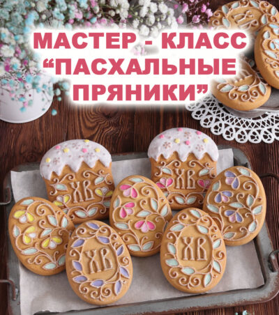 Мастер класс "Пасхальные пряники"